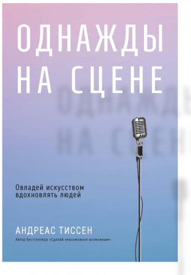 Однажды на сцене