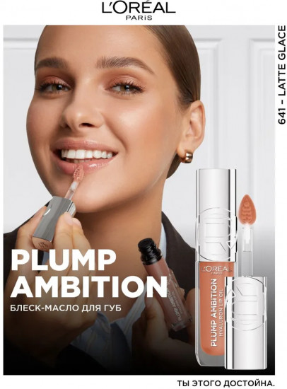 Блеск-масло для губ «Plump Ambition», тон 641 Latte glace