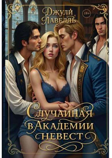 Случайная в академии невест