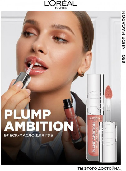Блеск-масло для губ «Plump Ambition», тон 650 Nude macaron