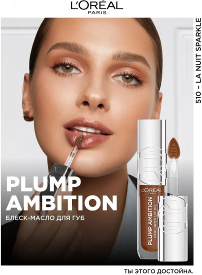 Блеск-масло для губ «Plump Ambition», тон 510 La nuit sparkle