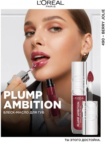 Блеск-масло для губ «Plump Ambition», тон 490 Berry jolie