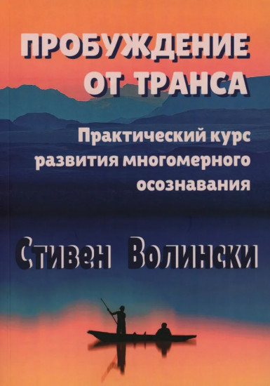 Пробуждение от транса. Практический курс развития многомерного осознавания
