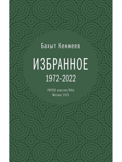 Бахыт Кенжеев. Избранное. 1972-2022