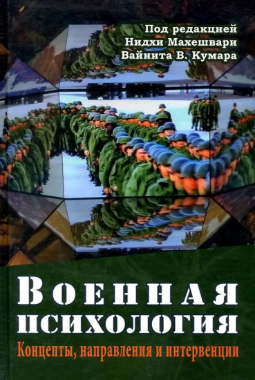 Военная психология. Концепты, направления и интервенции