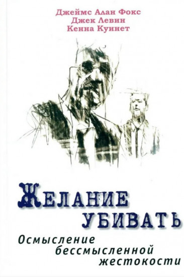 Желание убивать. Осмысление бессмысленной жестокости