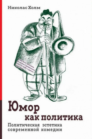 Юмор как политика. Политическая эстетика современной комедии