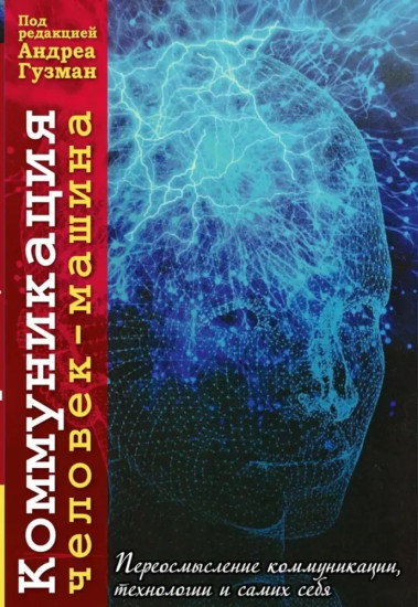 Коммуникация человек-машина. Переосмысление коммуникации, технологии и самих себя