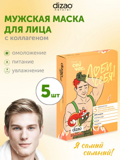 Набор масок для лица мужских «100% коллаген»