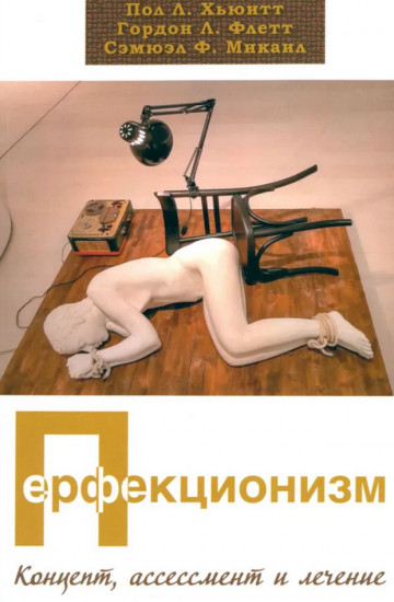 Перфекционизм. Концепт, ассесмент и лечение