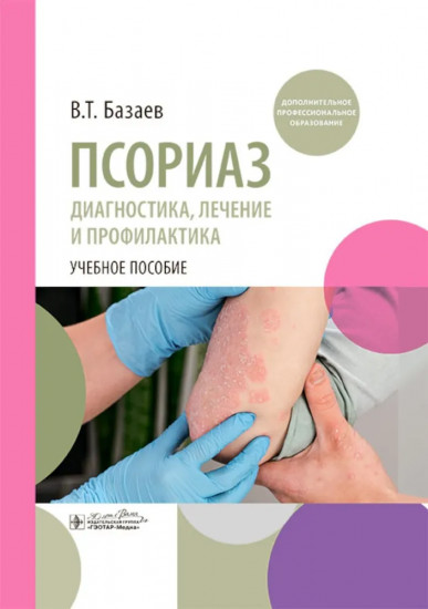 Псориаз. Диагностика, лечение и профилактика