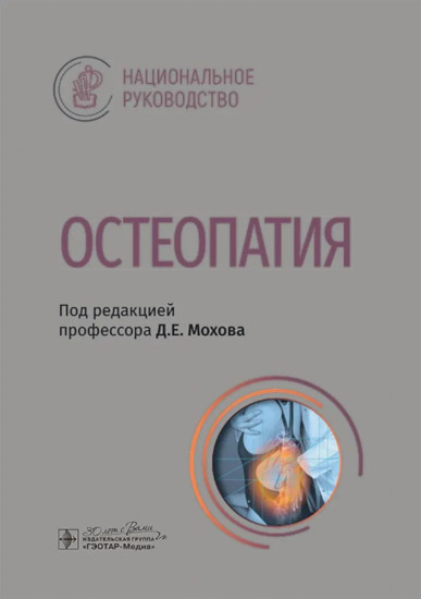 Остеопатия