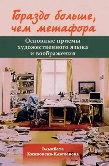 Гораздо больше, чем метафора. Основные приёмы художественного языка и воображения
