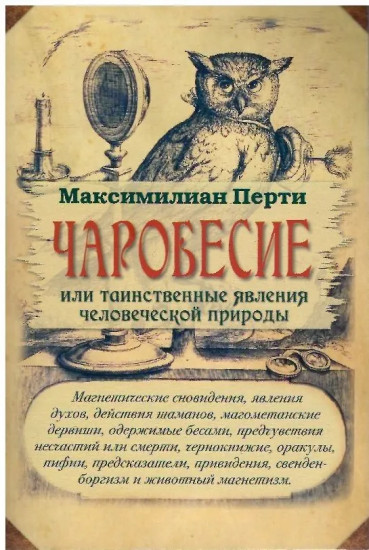 Чаробесие или таинственные явления человеческой природы