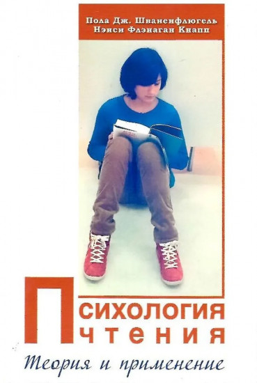 Психология чтения. Теория и применение