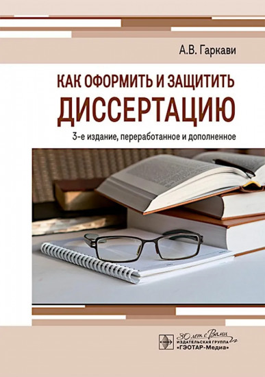 Как оформить и защитить диссертацию