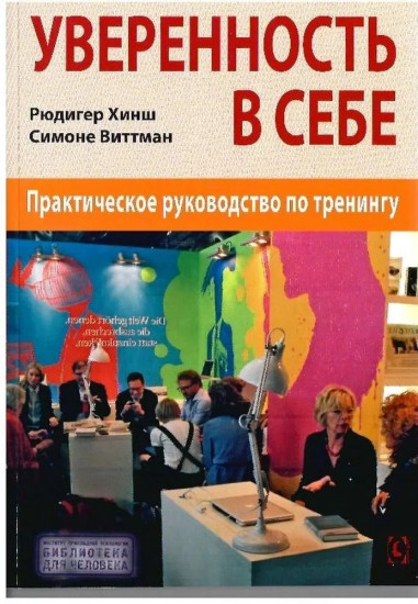 Уверенность в себе. Практическое руководство по тренингу