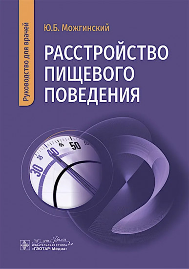 Расстройство пищевого поведения