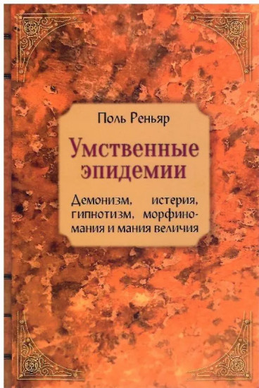 Умственные эпидемии. Демонизм, истерия, гипнотизм, морфиномания и мания величия