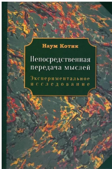 Непосредственная передача мыслей. Экспериментальное исследование