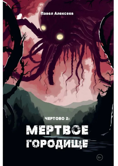 Чертово 2: Мертвое городище