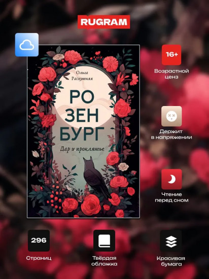 Розенбург. Дар и проклятье