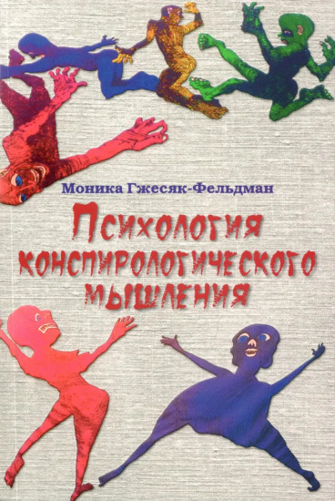 Психология конспирологического мышления
