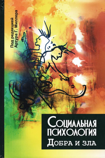 Социальная психология добра и зла
