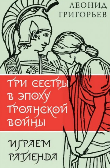 Три сестры в эпоху Троянской войны
