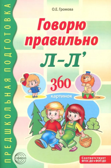 Говорю правильно Л-Ль. Дидактический материалы