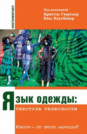Язык одежды. Текстур телесности. Красота — это просто насмешка?