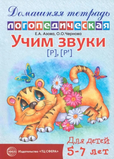 Домашняя логопедическая тетрадь: Учим звуки [р], [р’]