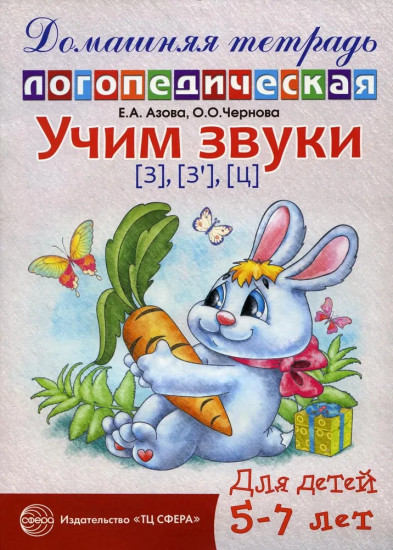Домашняя логопедическая тетрадь: Учим звуки [з], [з’], [ц]