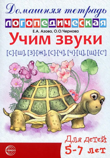 Домашняя логопедическая тетрадь: Учим звуки [с]-[ш], [з]-[ж], [с]-[ч], [ч]-[ц], [щ]-[с’]