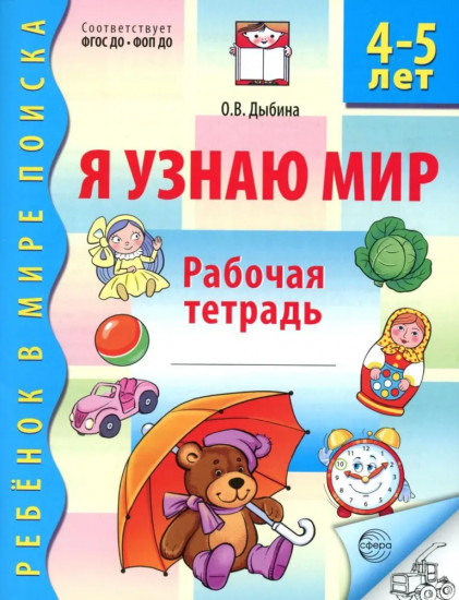 Я узнаю мир. Рабочая тетрадь для детей 4-5 лет