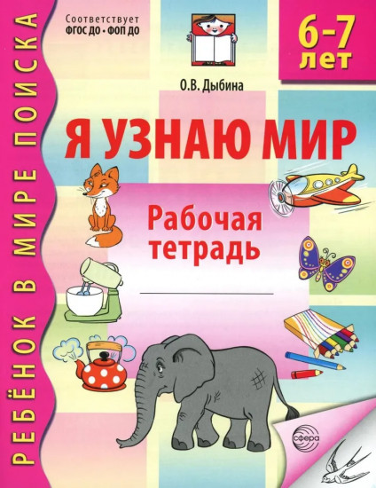 Я узнаю мир. Рабочая тетрадь для детей 6-7 лет