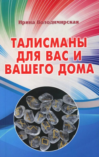 Талисманы для вас и вашего дома