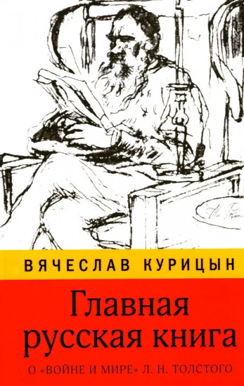 Главная русская книга. О «Войне и мире» Л.Н. Толстого