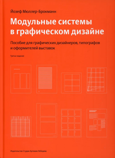 Модульные системы в графическом дизайне. Пособие для графиков, типографов и оформителей выставок