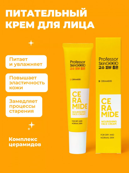 Крем для лица питательный с церамидами «Ceramide Nourishing Face Cream»