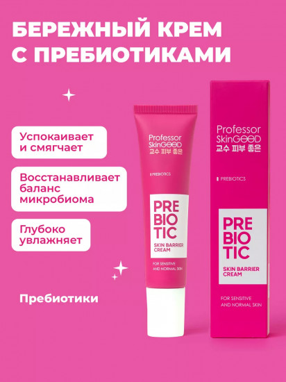 Крем для лица с пребиотиками бережный «Prebiotic Skin Barrier Cream»