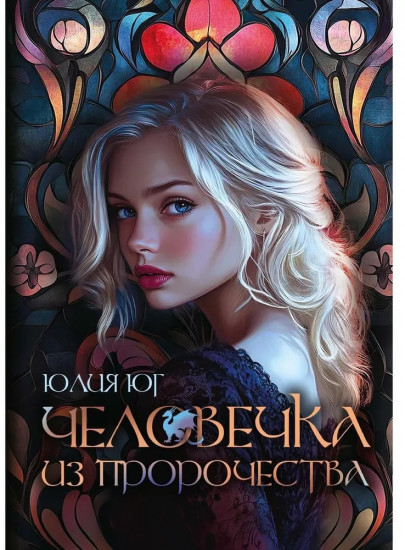 Человечка из пророчества