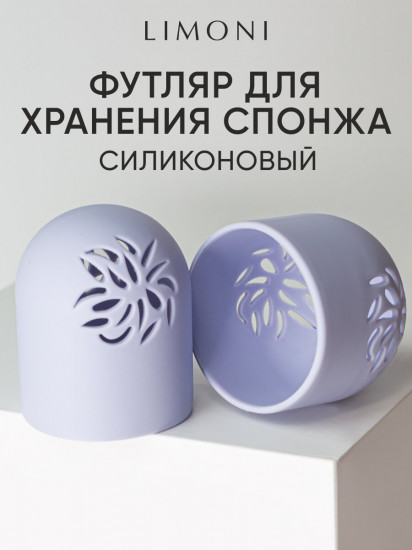 Футляр для спонжа силиконовый «Makeup Sponge Case»