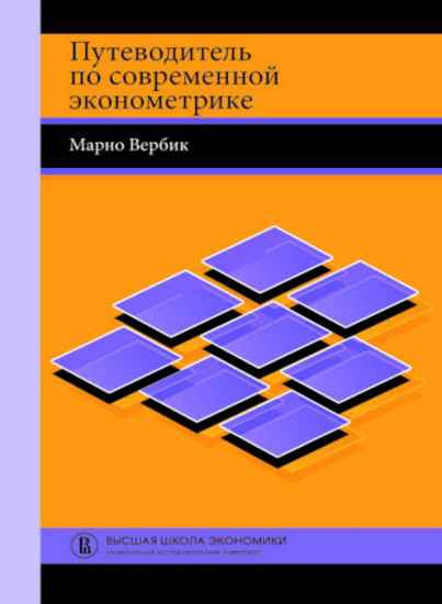 Путеводитель по современной эконометрике