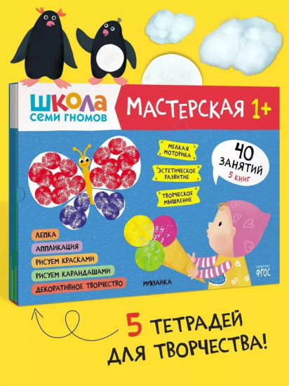 Школа семи гномов. Мастерская 1+. Комплект из 5 книг