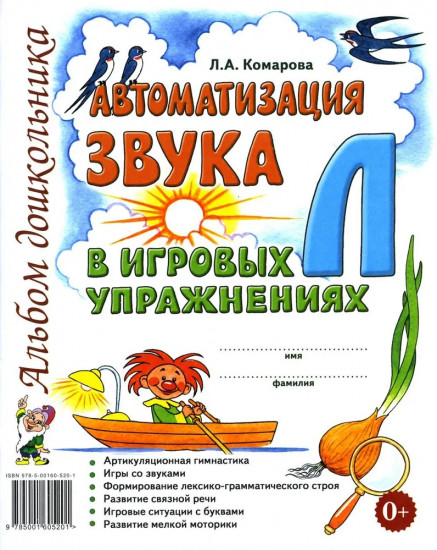 Автоматизация звука «Л» в игровых упражнениях. Альбом дошкольника