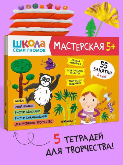 Школа семи гномов. Мастерская 5+. Комплект из 5 книг