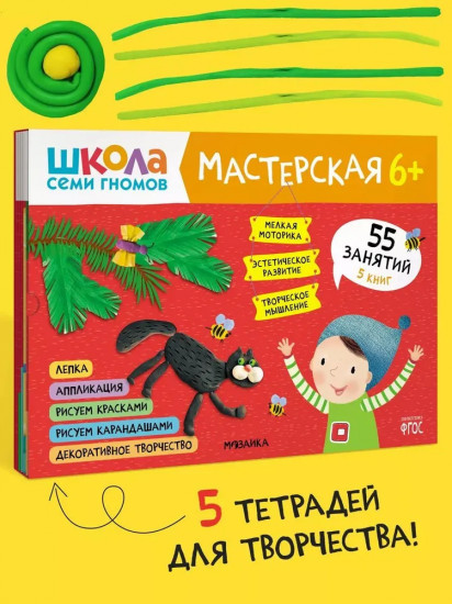 Школа семи гномов. Мастерская 6+. Комплект из 5 книг