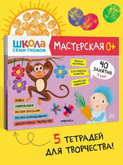 Школа семи гномов. Мастерская 0+. Комплект из 5 книг