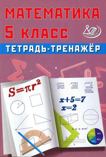 Математика. 5 класс. Тетрадь-тренажер